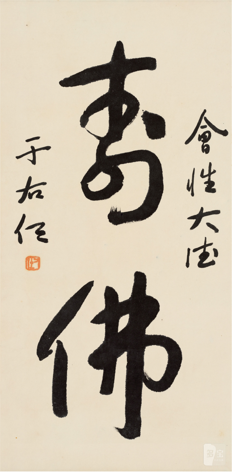 于右任（1879～1964）寿佛 - 图1
